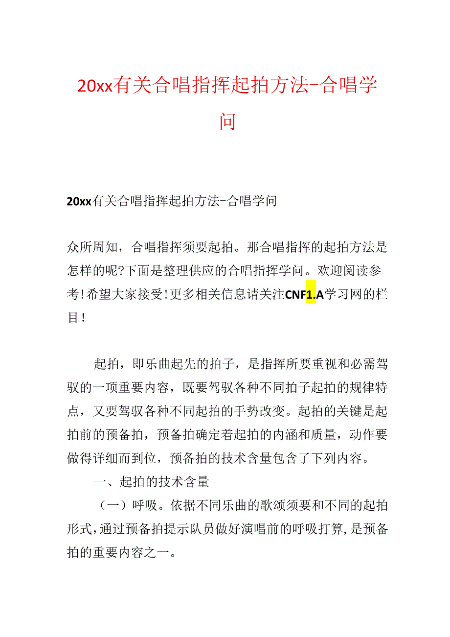 20xx有关合唱指挥起拍方法-合唱知识.docx_第1页