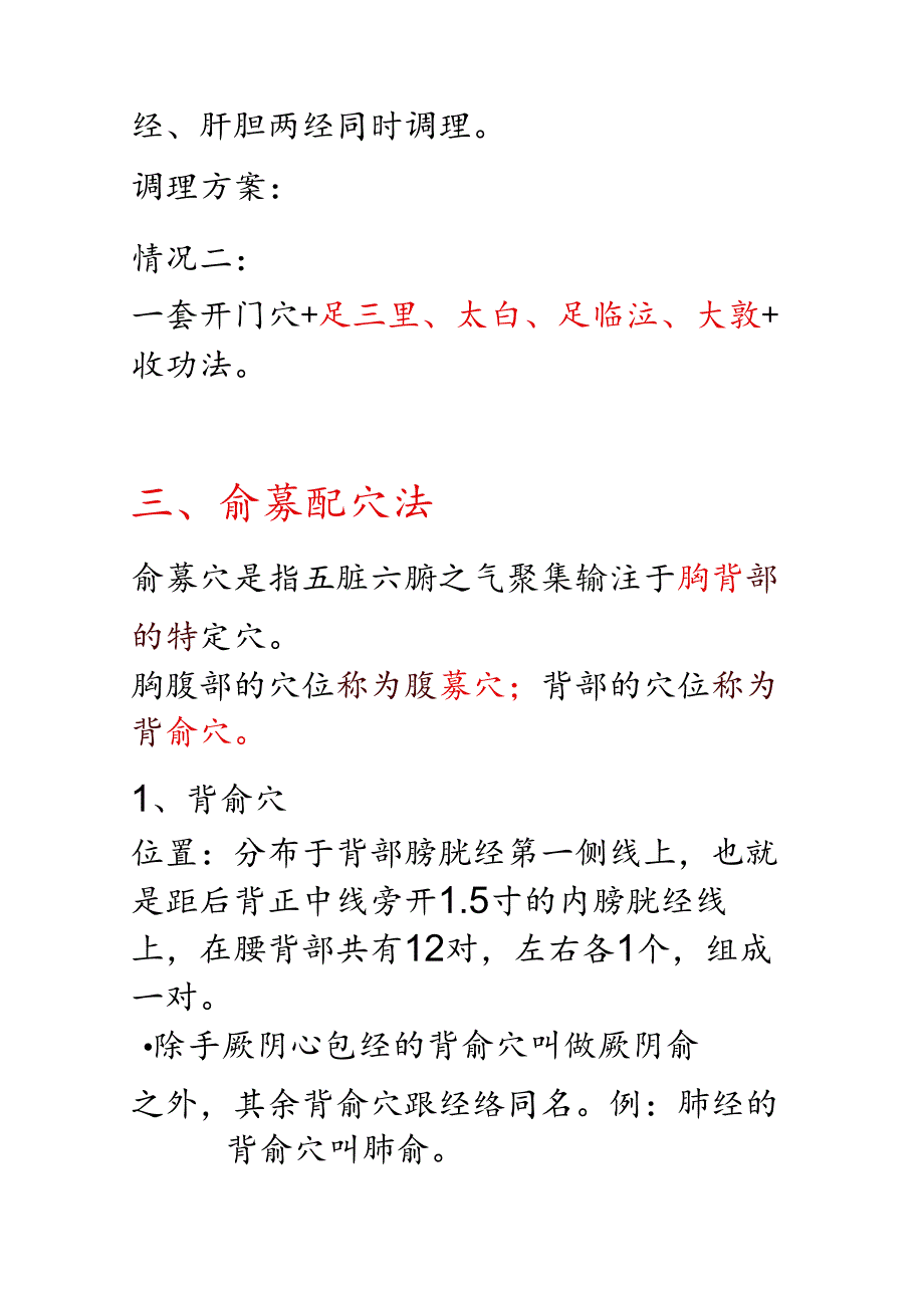 配穴原则及俞募.docx_第3页