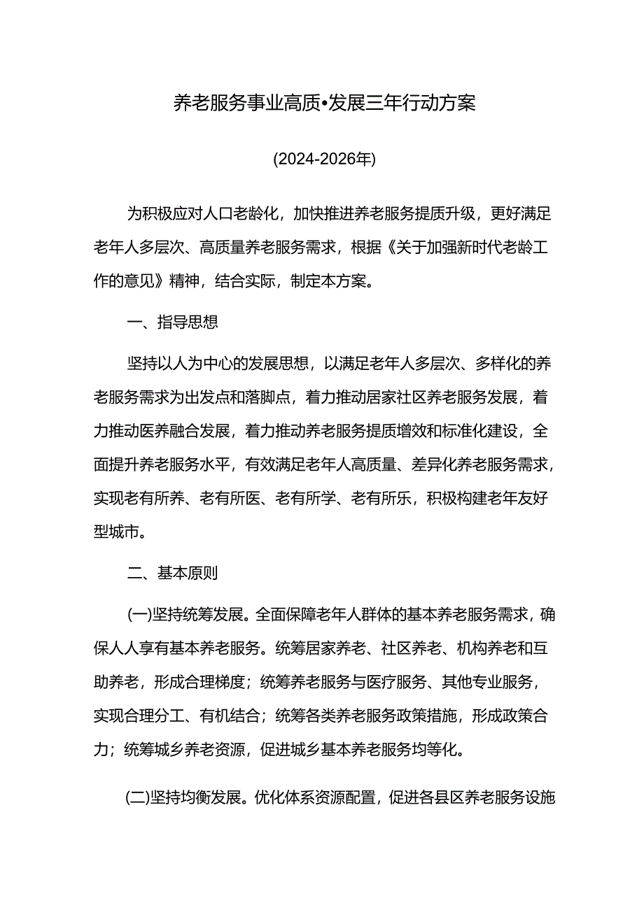 养老服务事业高质量发展三年行动方案.docx_第1页