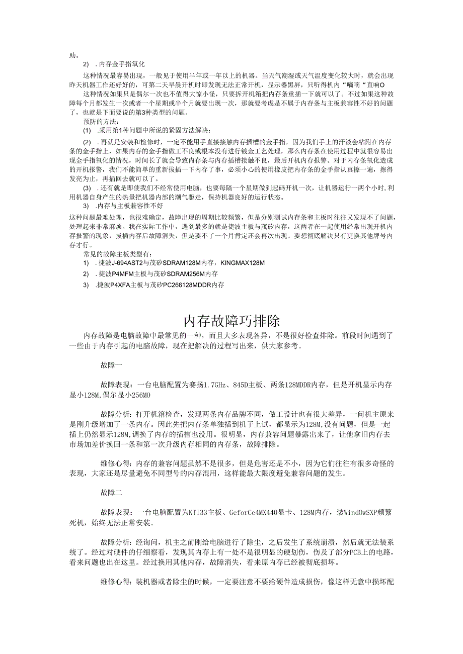 电脑硬件维修 内存维修.docx_第2页