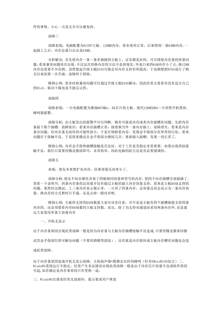 电脑硬件维修 内存维修.docx_第3页