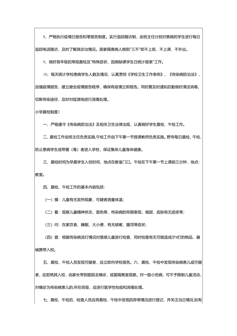 2024年小学晨检制度.docx_第2页