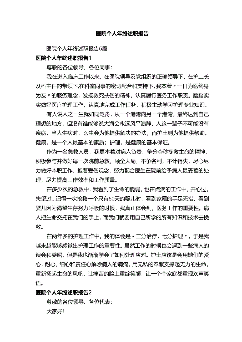 医院个人年终述职报告.docx_第1页