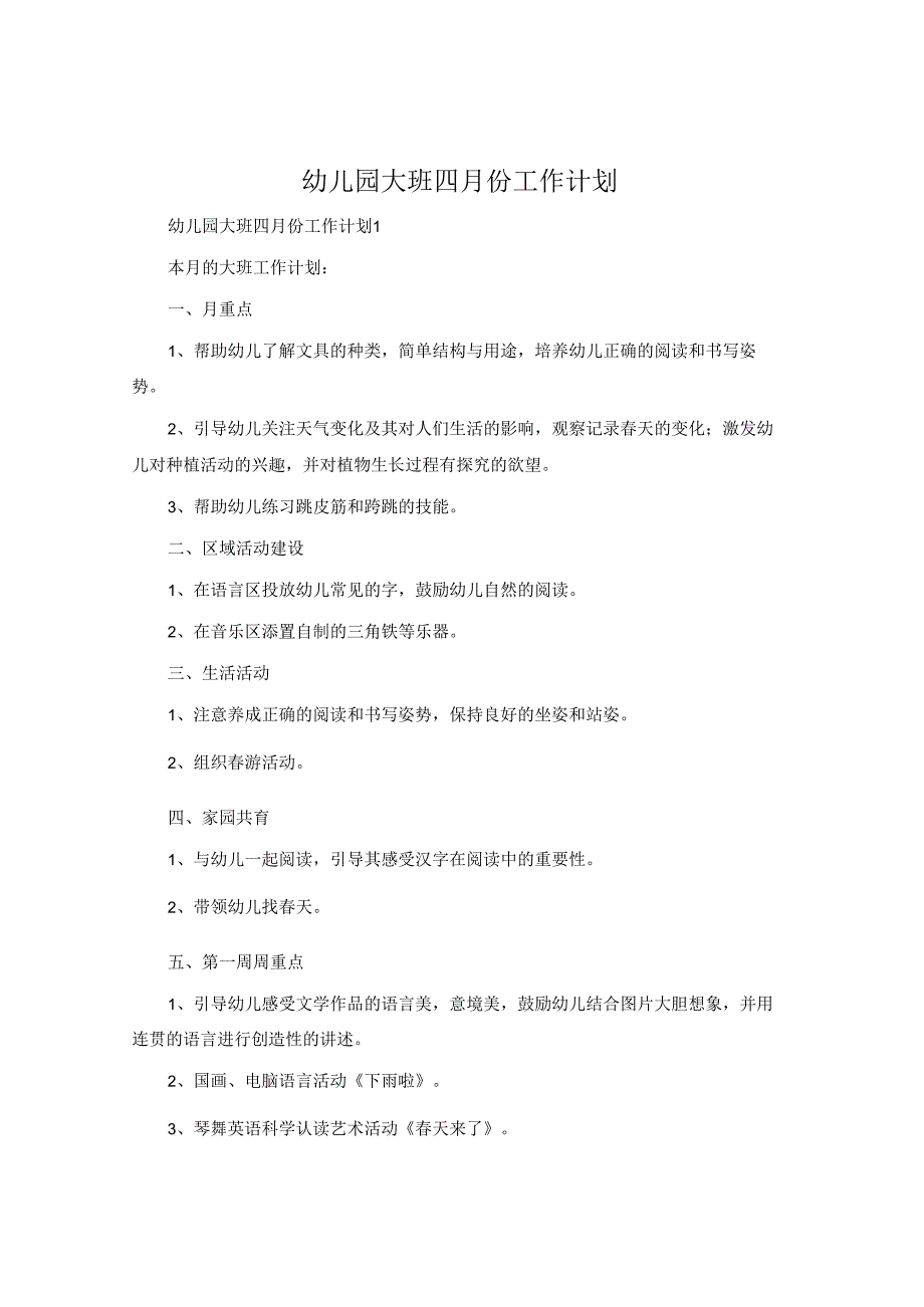 幼儿园大班四月份工作计划.docx_第1页