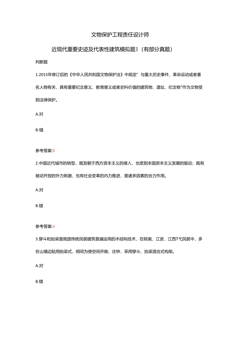 文物保护工程责任设计师近现代重要史迹及代表性建筑模拟题1（有部分真题）.docx_第1页