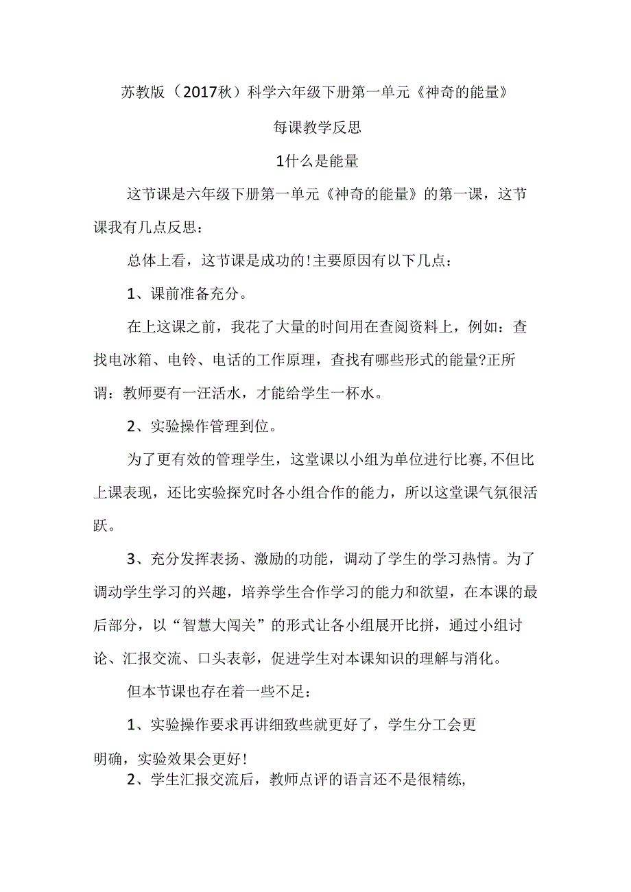 苏教版（2017秋）科学六年级下册第一单元《神奇的能量》每课教学反思.docx_第1页