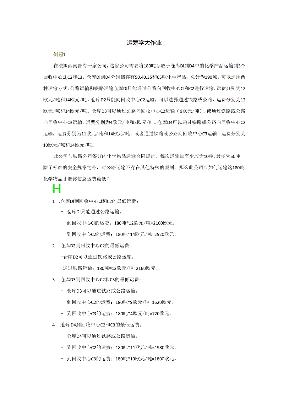 运筹学大作业.docx_第1页