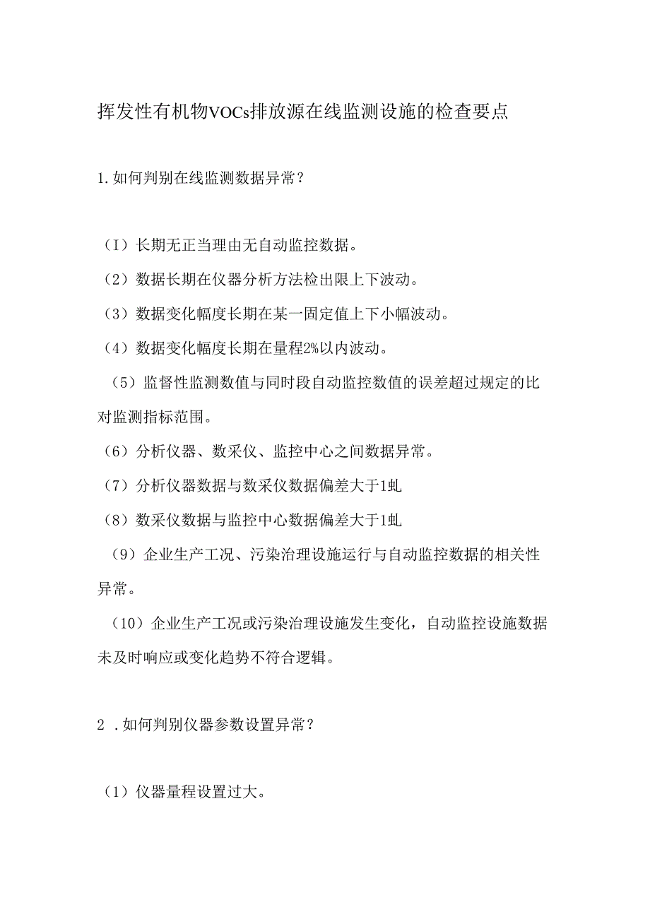 挥发性有机物VOCs排放源在线监测设施的检查要点.docx_第1页