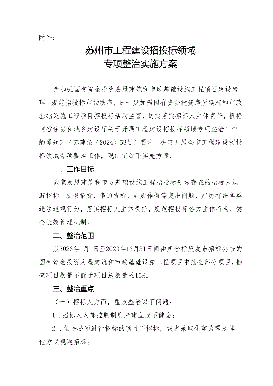 苏州市工程建设招投标领域专项整治实施方案.docx_第1页