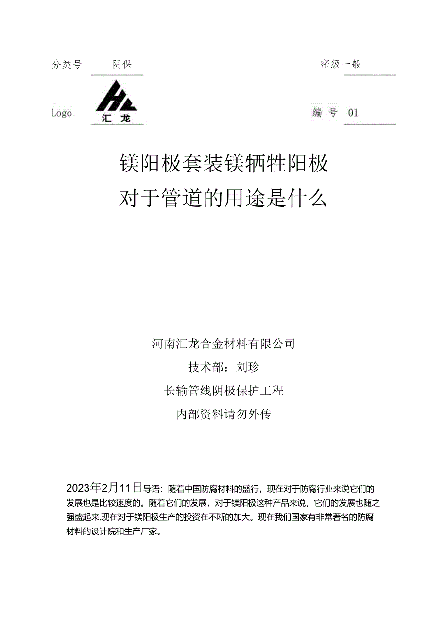 镁阳极 套装镁牺牲阳极对于管道的用途及对镁金属的正确认识.docx_第1页