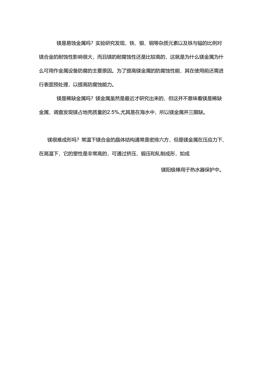 镁阳极 套装镁牺牲阳极对于管道的用途及对镁金属的正确认识.docx_第3页