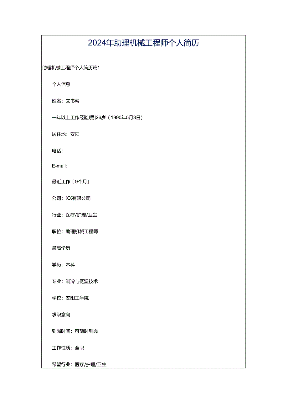 2024年助理机械工程师个人简历.docx_第1页