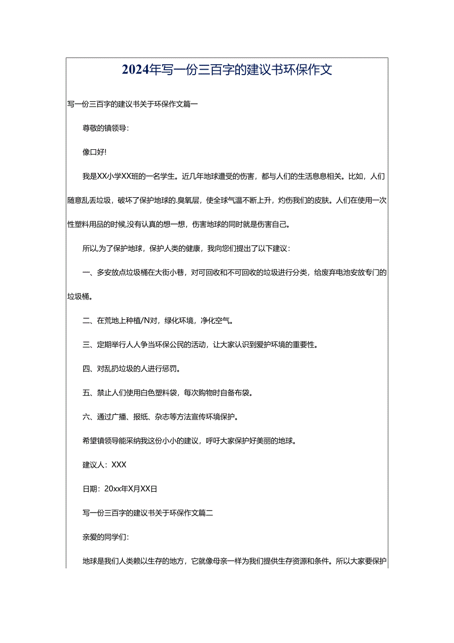 2024年写一份三百字的建议书环保作文.docx_第1页