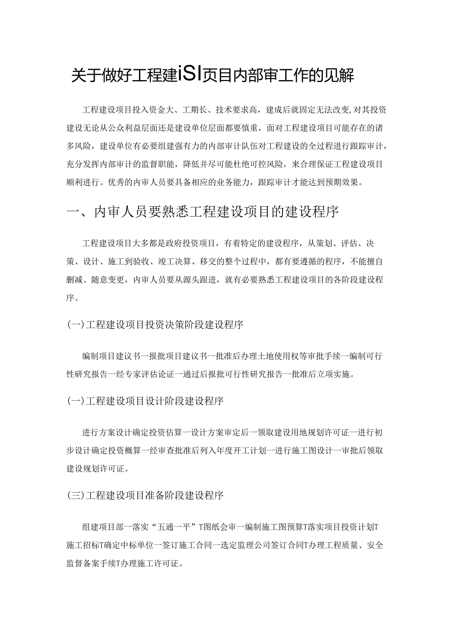 关于做好工程建设项目内部审计工作的见解.docx_第1页