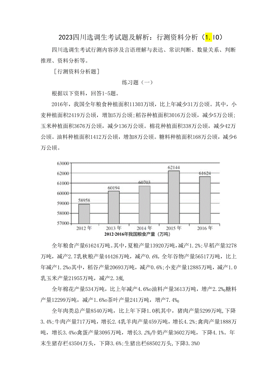 2023四川选调生考试题及解析：行测资料分析（1.10）.docx_第1页