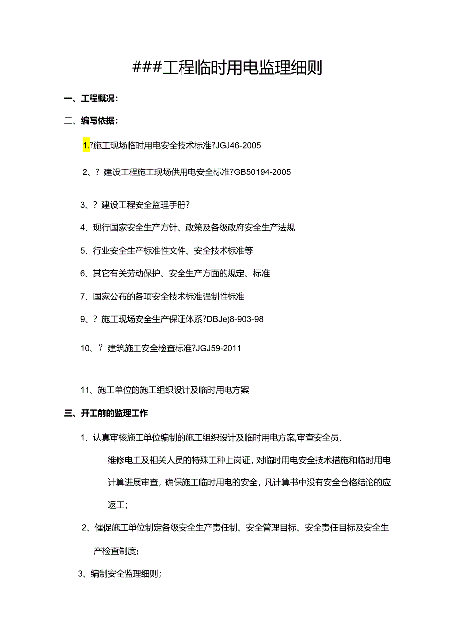 施工临时用电监理实施细则.docx_第2页