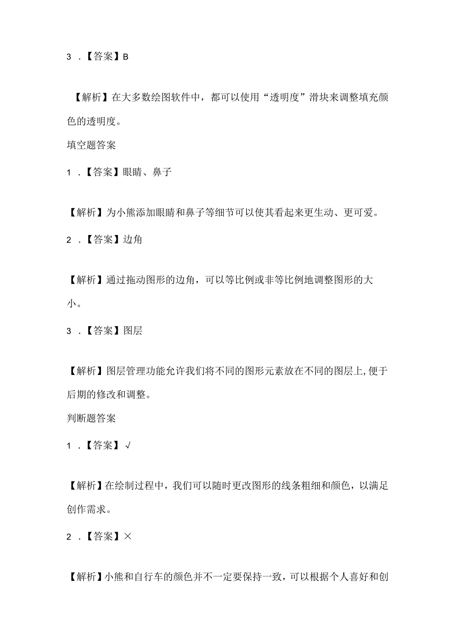 小学信息技术三年级下册《骑车飞奔的小熊》课堂练习及课文知识点.docx_第3页