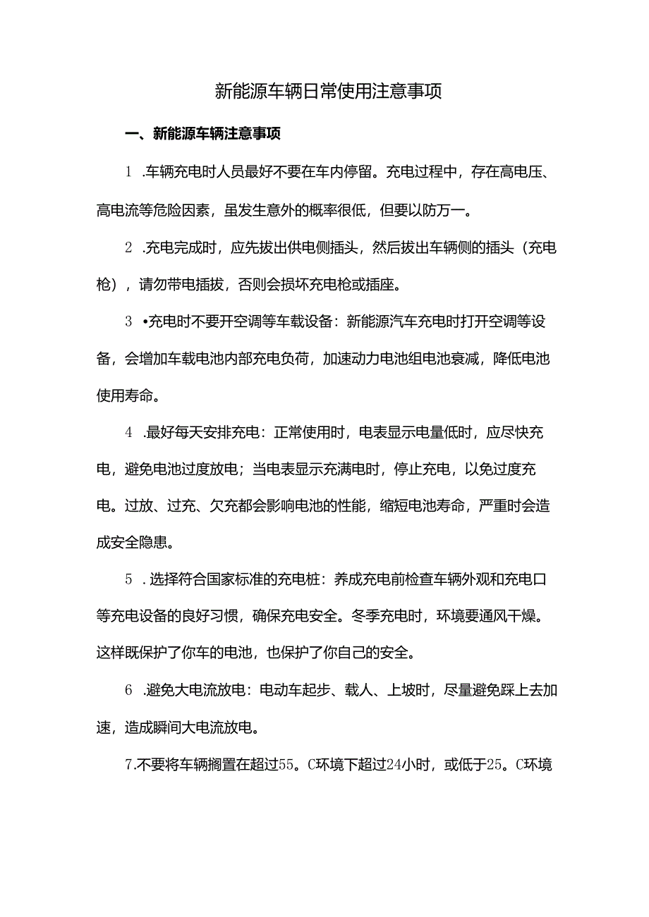 新能源车辆日常使用注意事项.docx_第1页