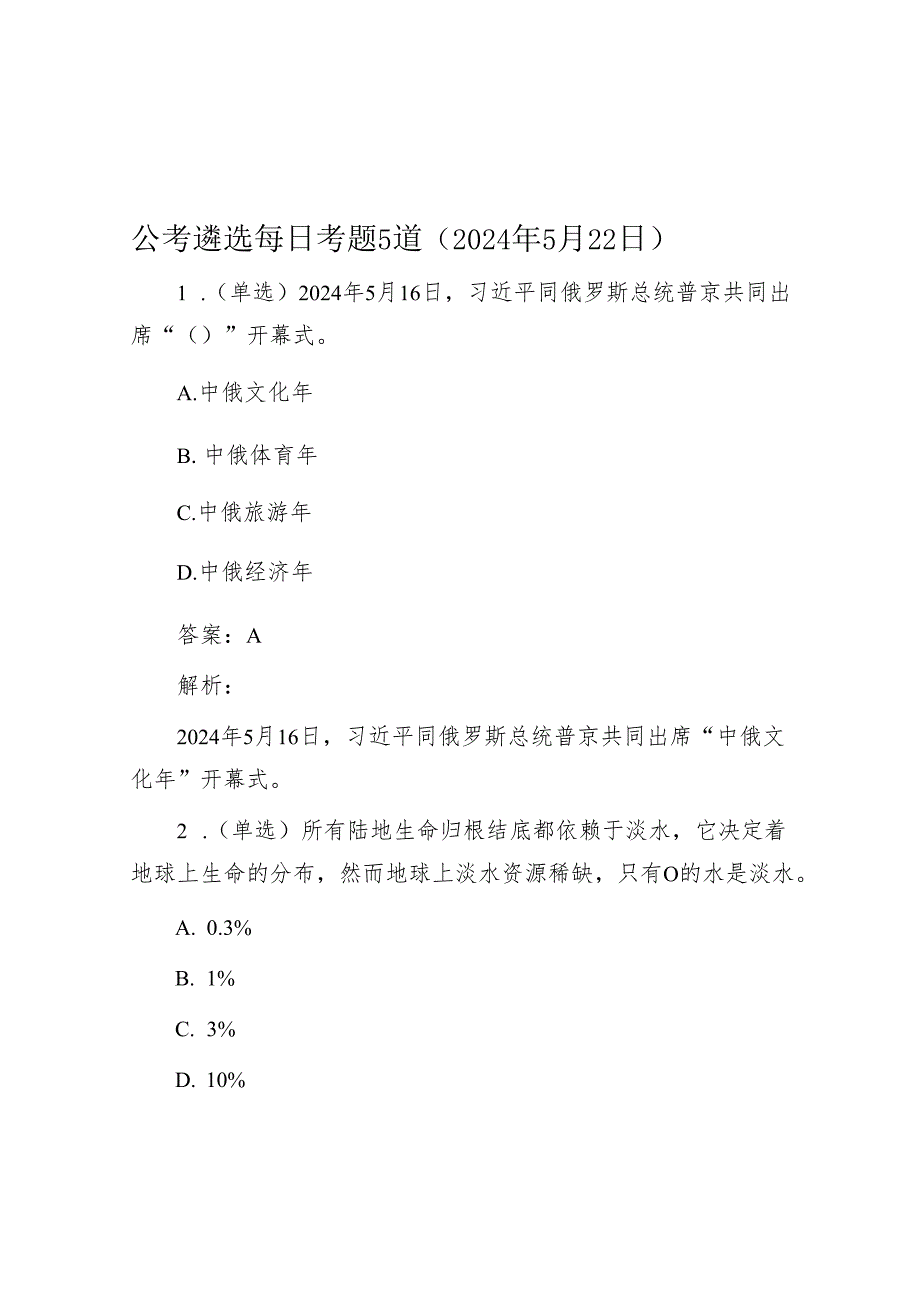 公考遴选每日考题5道（2024年5月22日）.docx_第1页