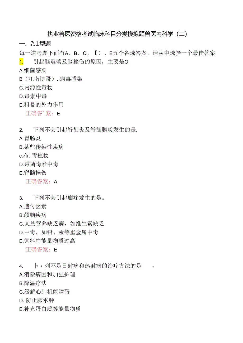 执业兽医资格考试临床科目分类模拟题兽医内科学(二).docx_第1页