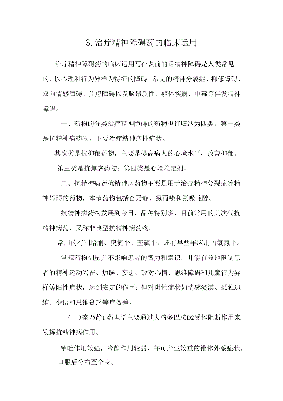 3.治疗精神障碍药的临床运用.docx_第1页