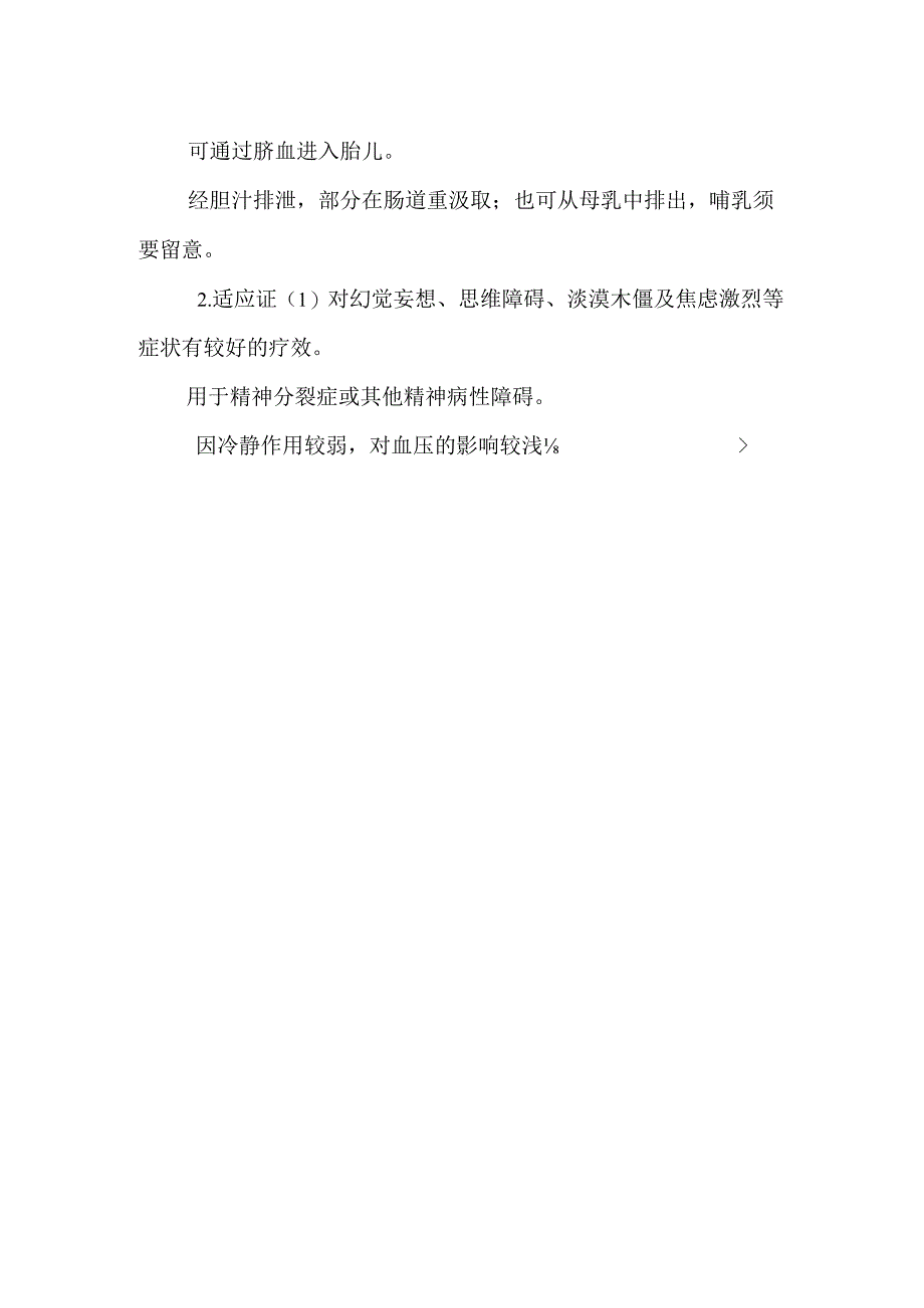 3.治疗精神障碍药的临床运用.docx_第2页