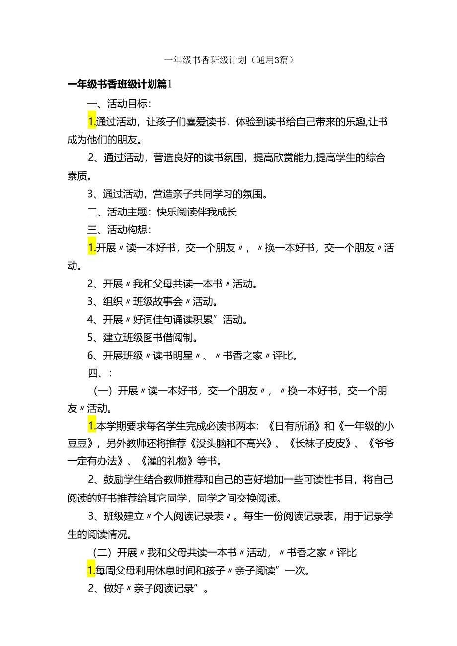 一年级书香班级计划（通用3篇）.docx_第1页