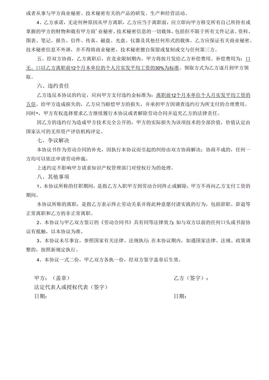 保密及竞业禁止协议书(律师团审核版).docx_第2页