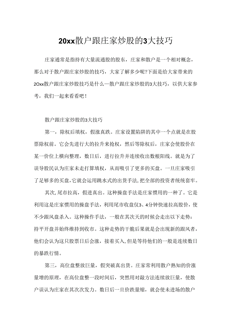 20xx散户跟庄家炒股的3大技巧.docx_第1页