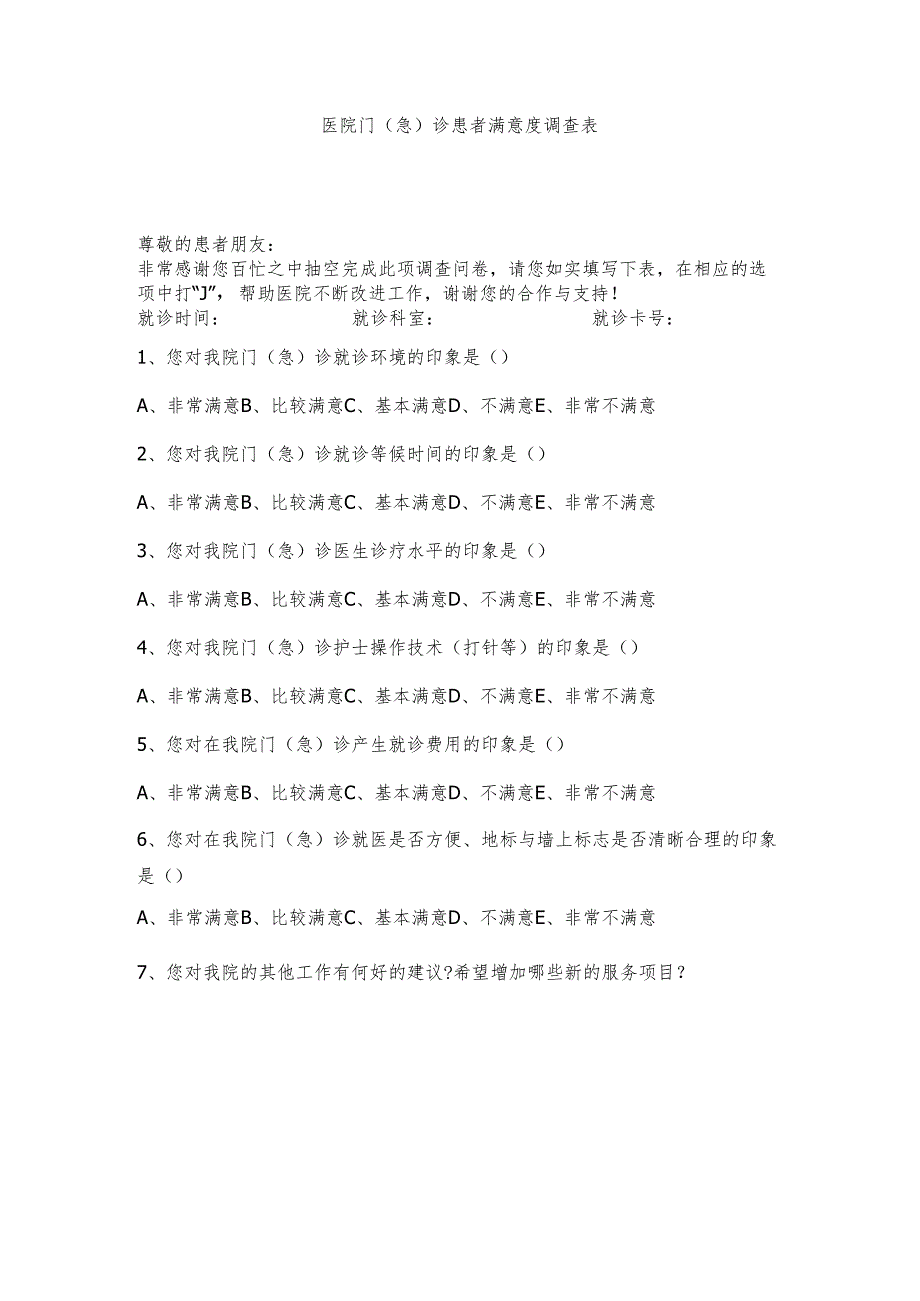 医疗机构医院门（急）诊患者满意度调查表.docx_第1页