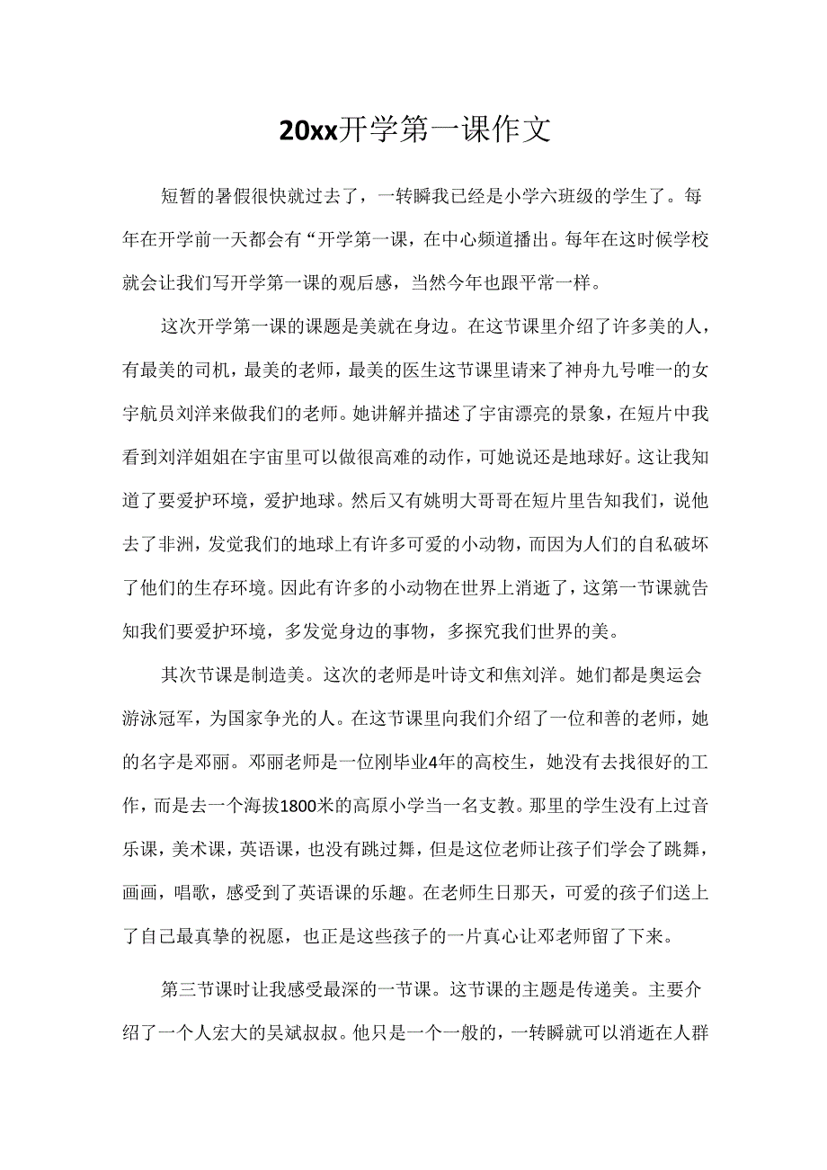 20xx开学第一课作文.docx_第1页