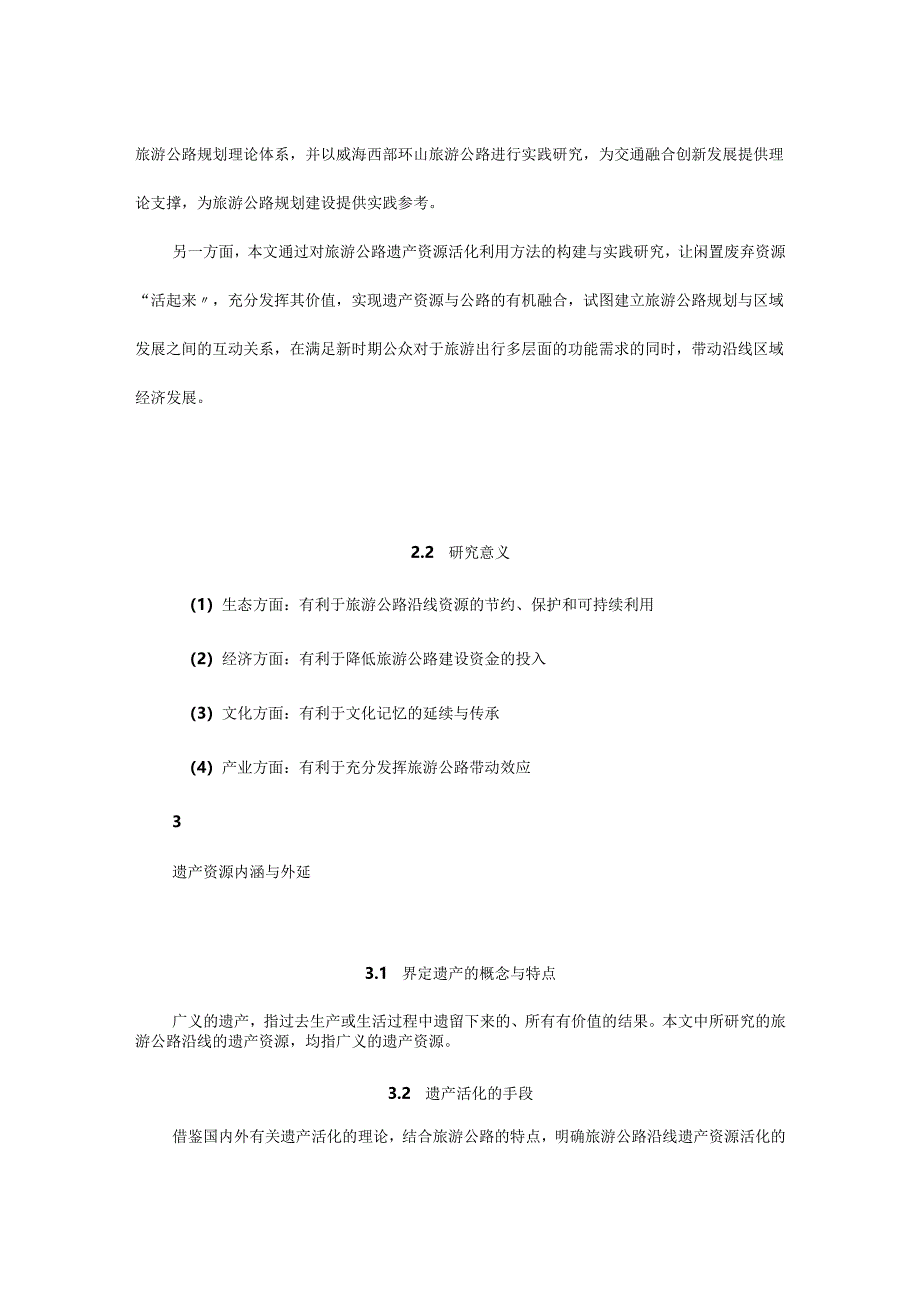 基于遗产资源活化利用的旅游公路规划方法研究及实践.docx_第2页