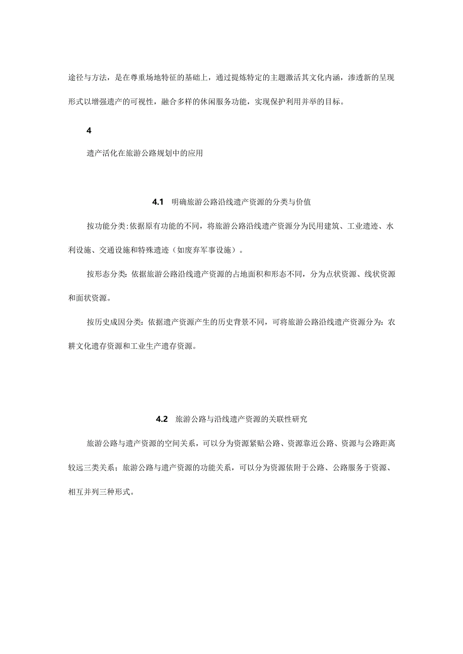 基于遗产资源活化利用的旅游公路规划方法研究及实践.docx_第3页