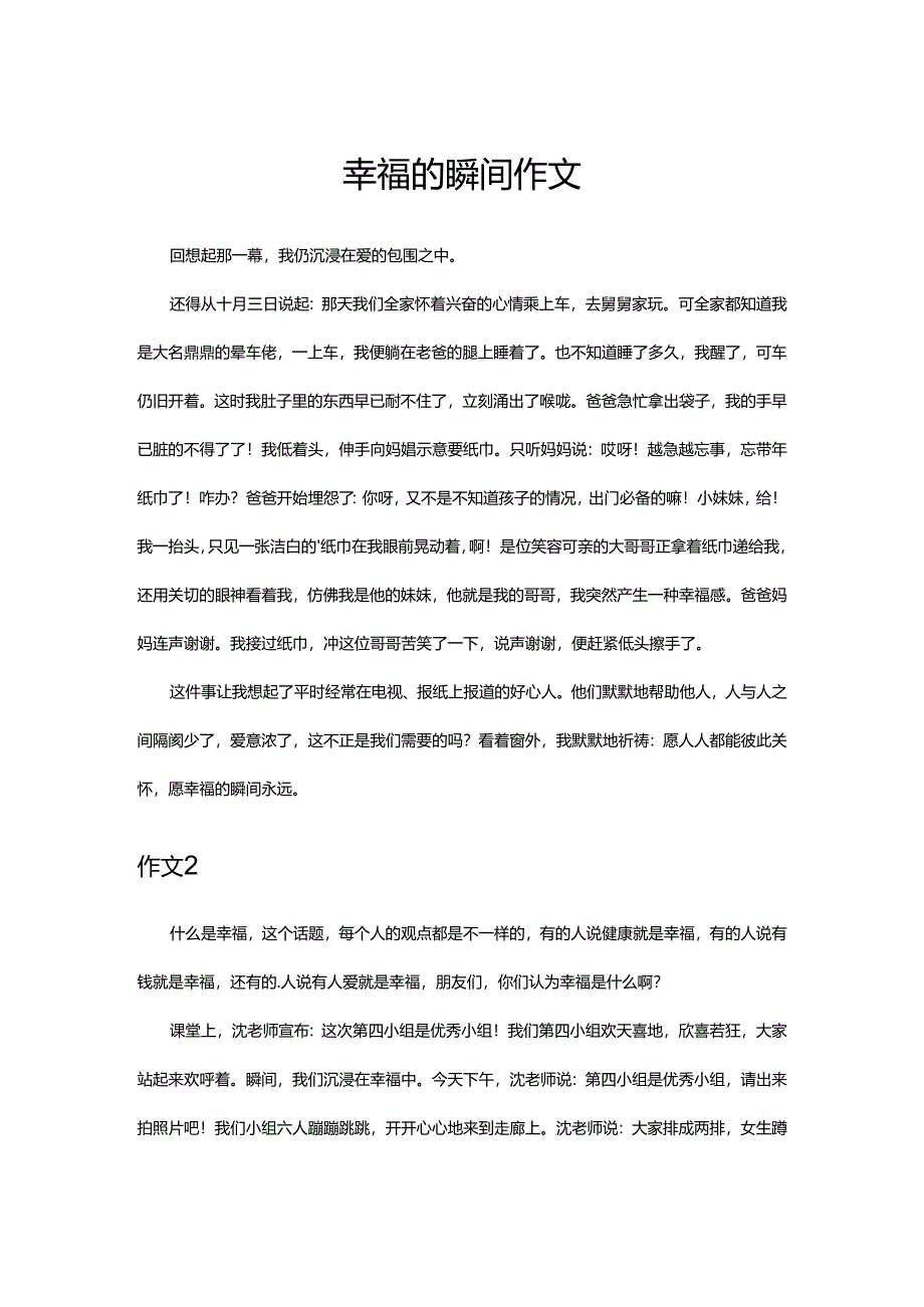 幸福的瞬间作文.docx_第1页