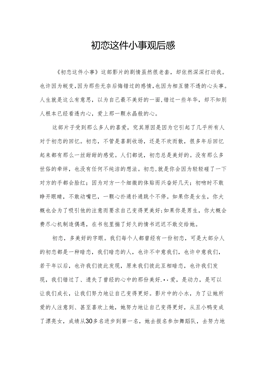 初恋这件小事观后感.docx_第1页