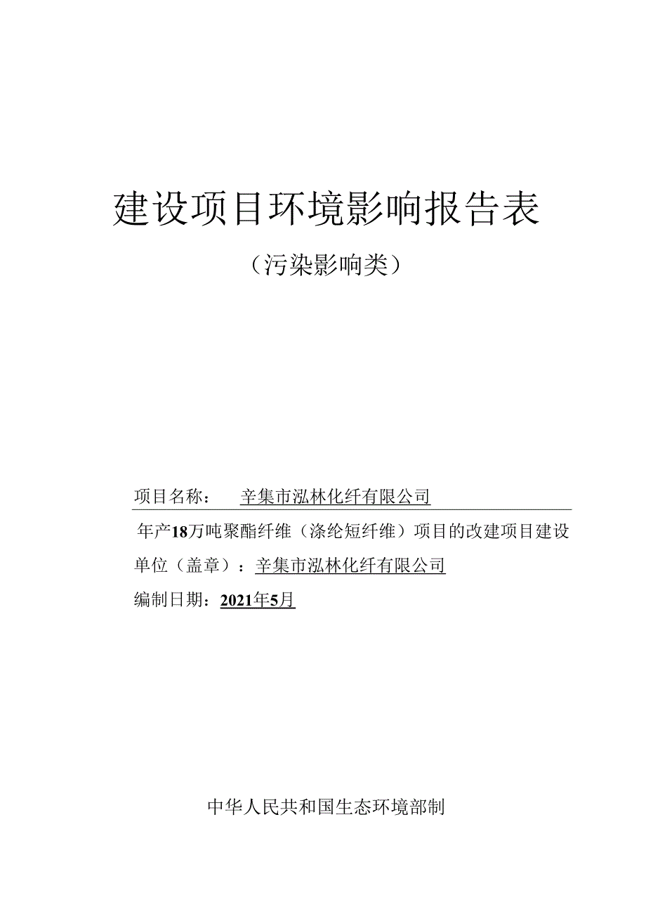 辛集市泓林化纤有限公司 年产18万吨聚酯纤维（涤纶短纤维）项目 的改建项目环境影响报告.docx_第1页