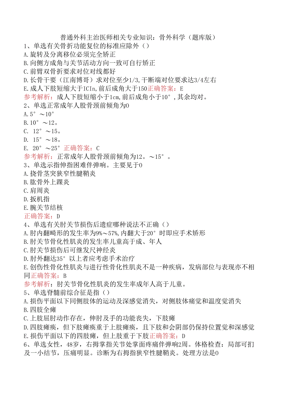 普通外科主治医师相关专业知识：骨外科学（题库版）.docx_第1页