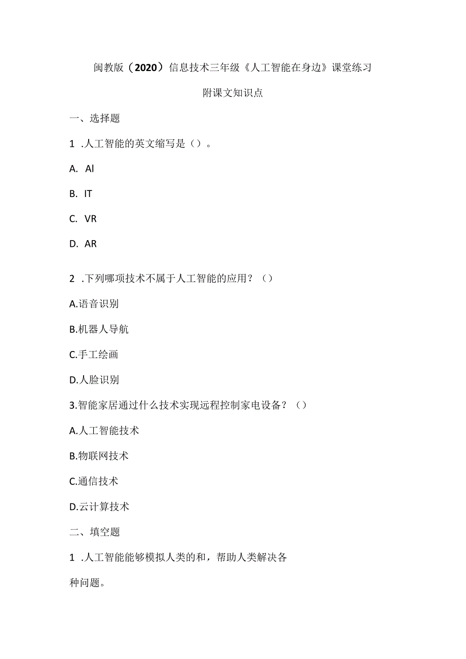 闽教版（2020）信息技术三年级《人工智能在身边》课堂练习及课文知识点.docx_第1页