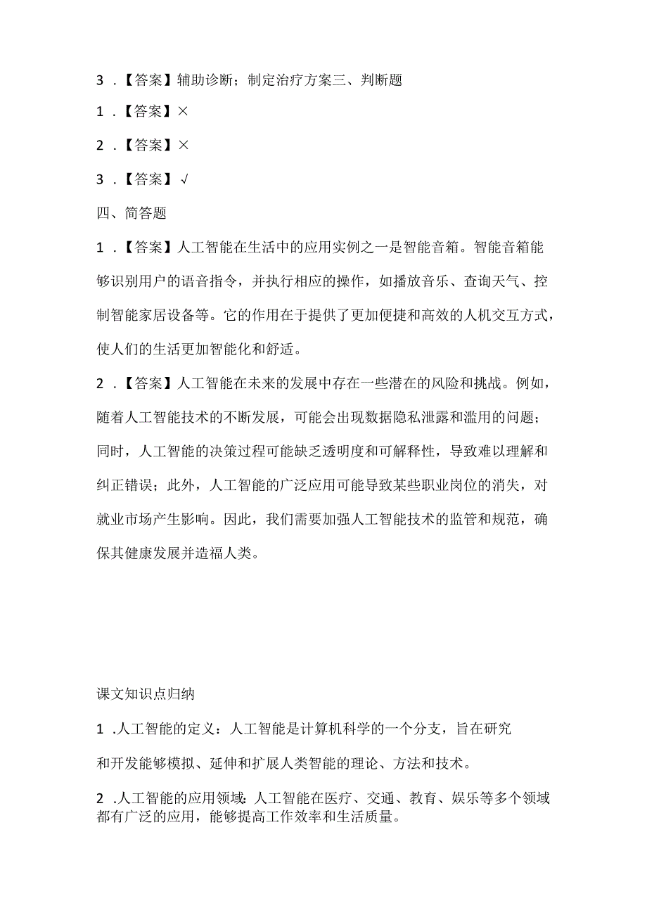 闽教版（2020）信息技术三年级《人工智能在身边》课堂练习及课文知识点.docx_第3页