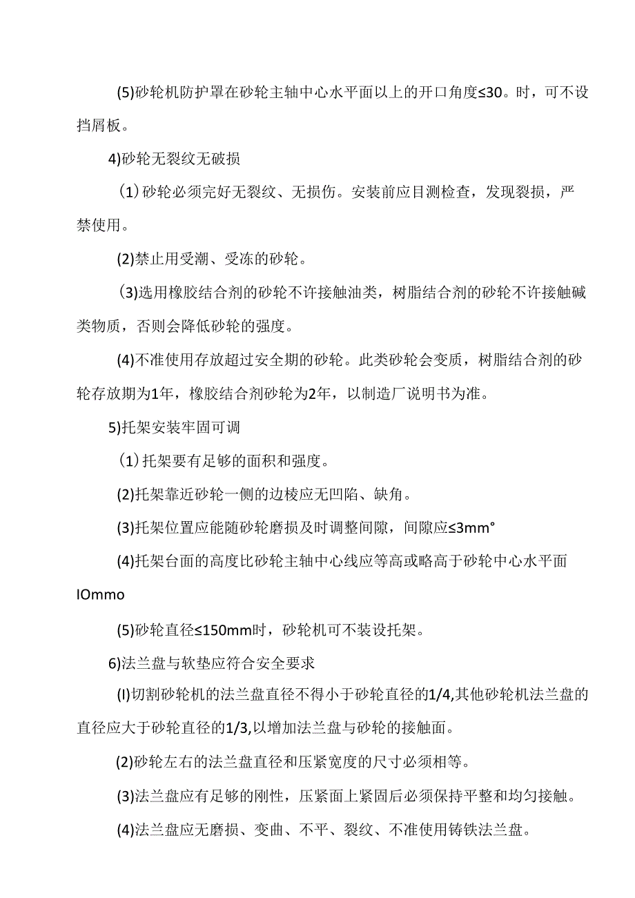 砂轮机对策措施模板.docx_第2页