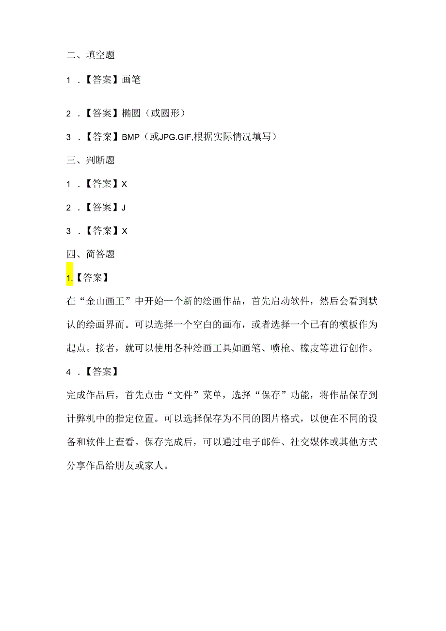 人教版（三起）（2001）信息技术三年级《认识“金山画王”》课堂练习及课文知识点.docx_第3页