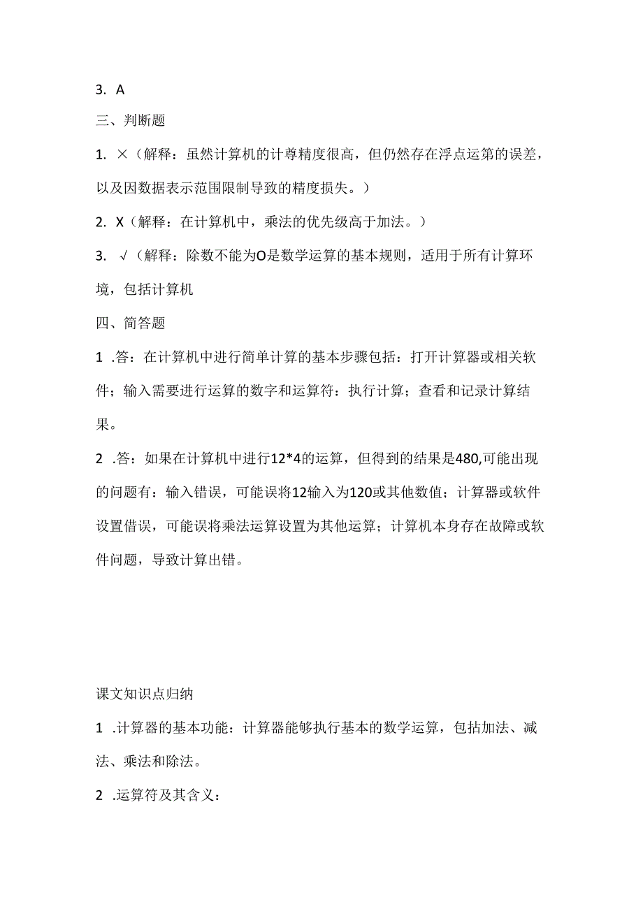 人教版（三起）（2001）小学信息技术六年级上册《简单的计算》同步练习附知识点.docx_第3页