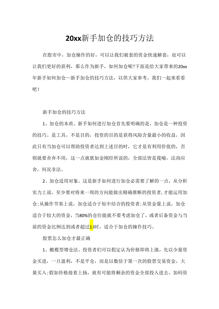 20xx新手加仓的技巧方法.docx_第1页