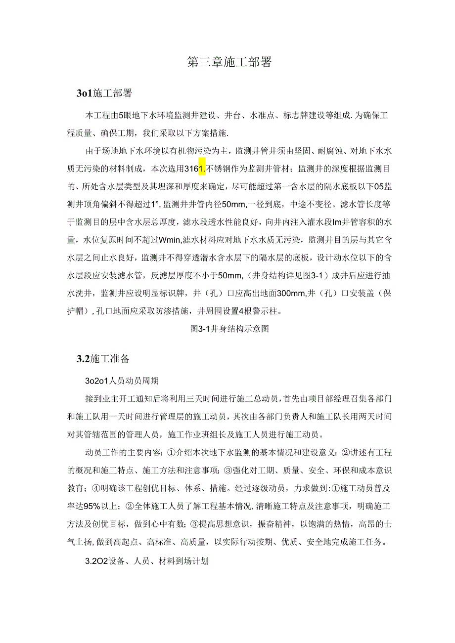 地下水环境监测井施工设计方案.docx_第1页