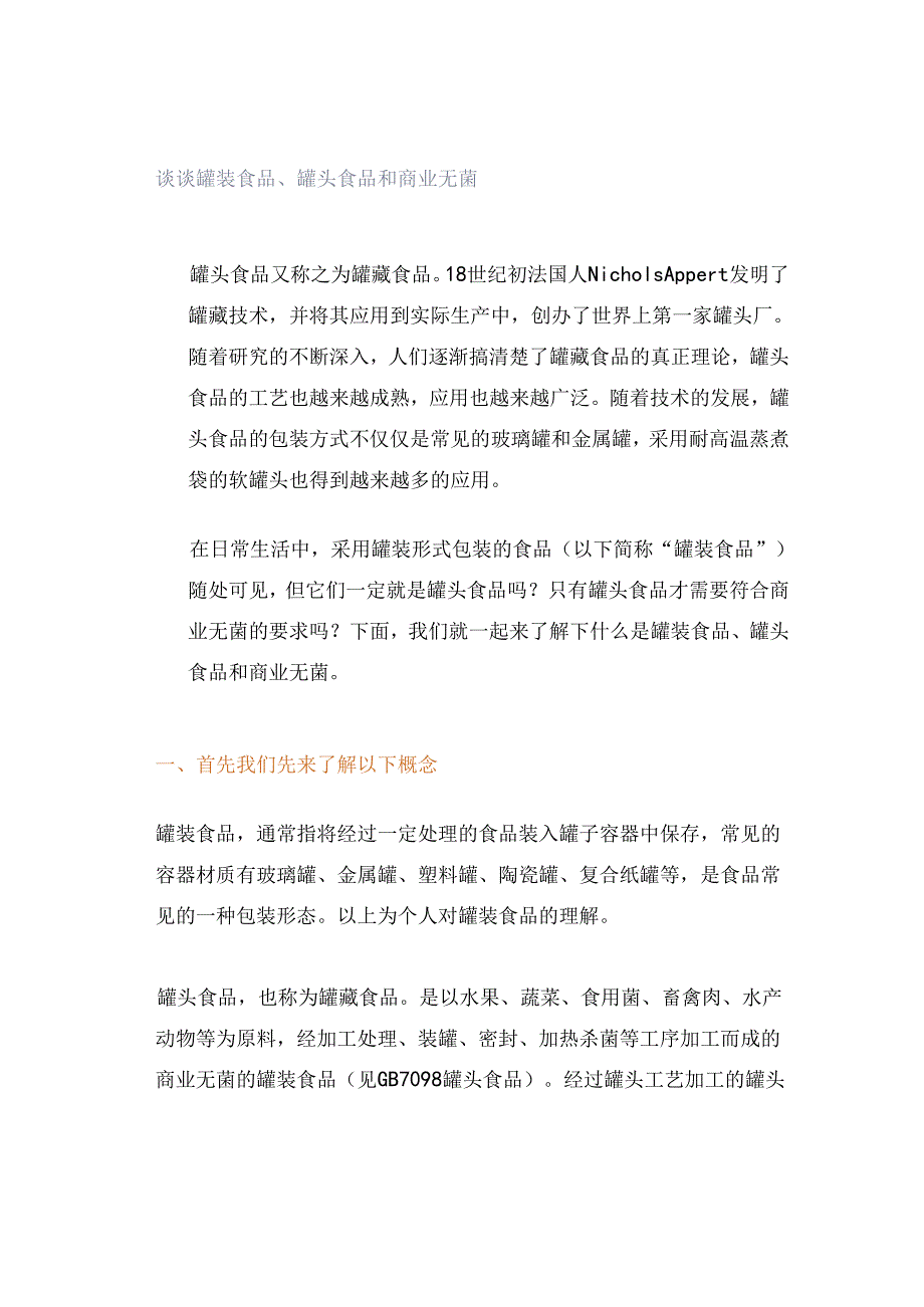 谈谈罐装食品、罐头食品和商业无菌.docx_第1页