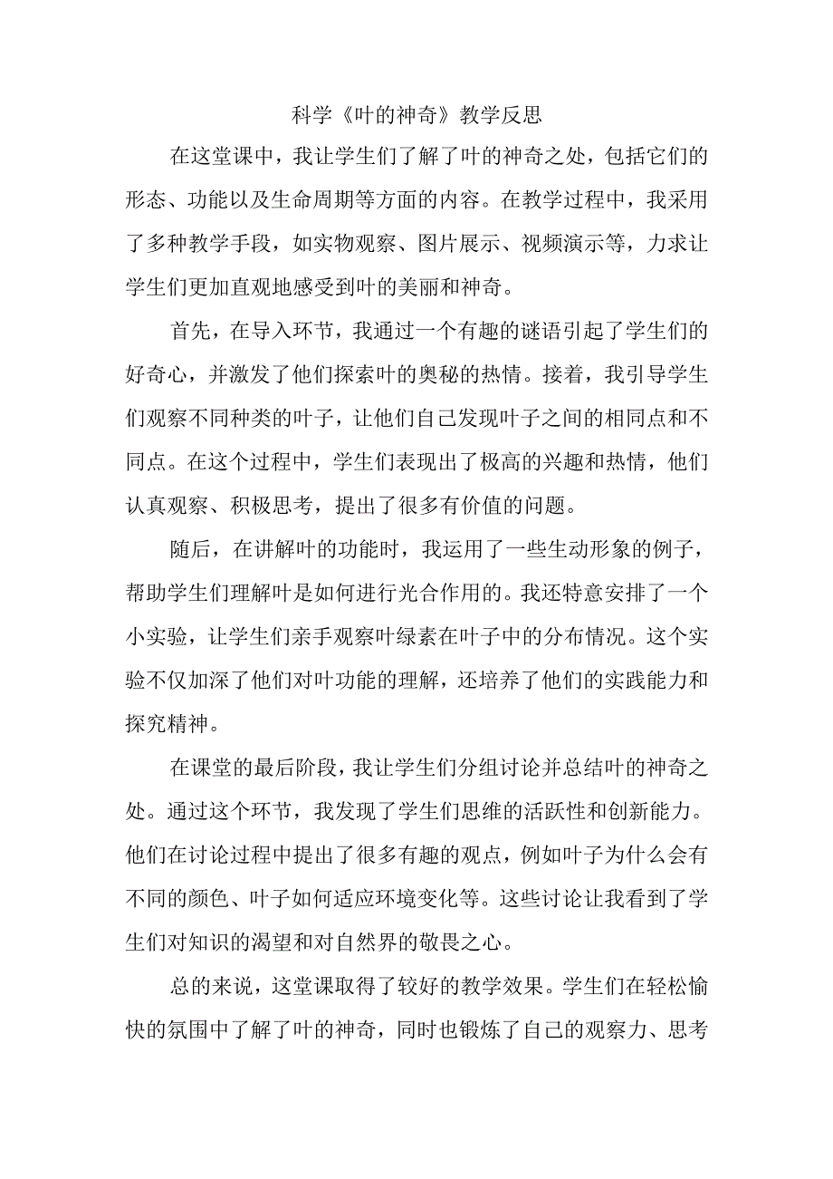 科学《叶的神奇》教学反思.docx_第1页