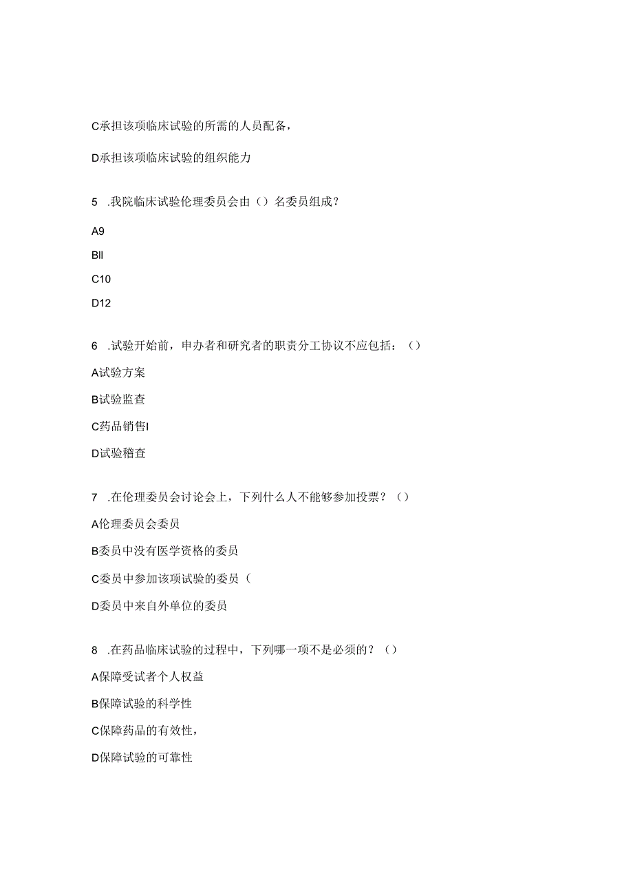 医院临床试验伦理委员会培训考试试题.docx_第2页