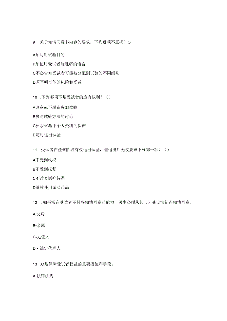 医院临床试验伦理委员会培训考试试题.docx_第3页