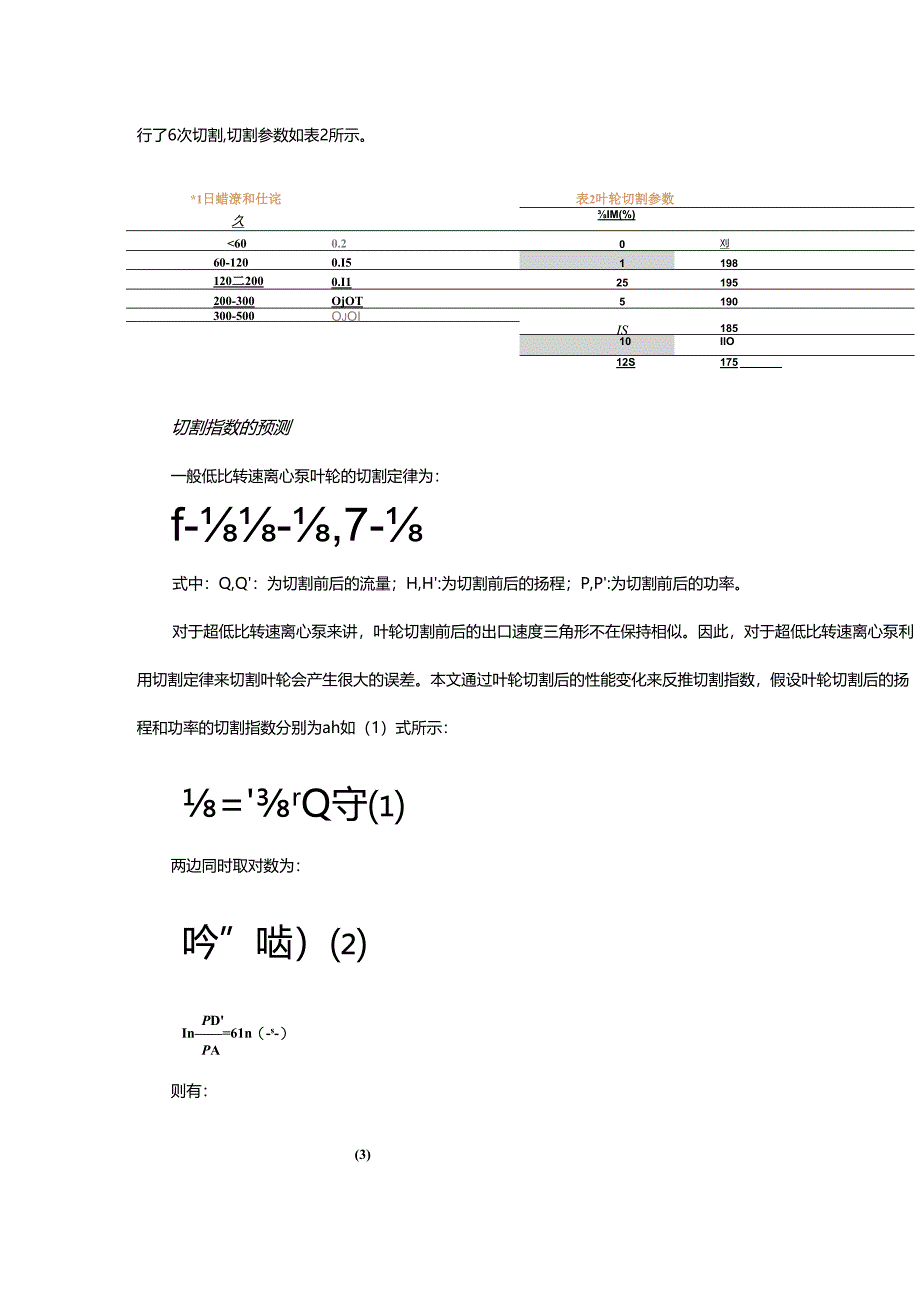 多级离心泵叶轮切割后的性能影响分析.docx_第2页