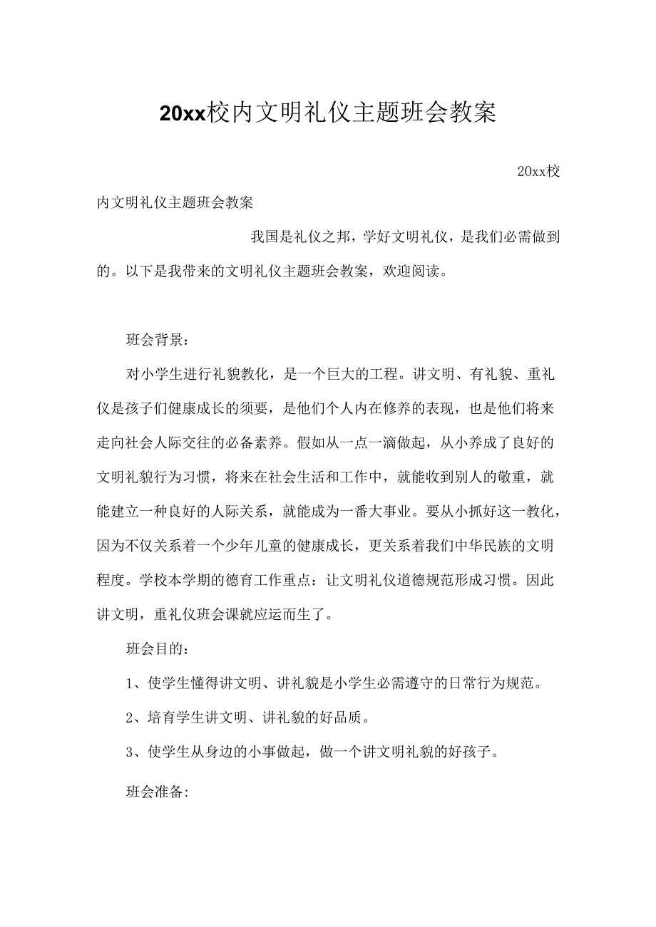 20xx校园文明礼仪主题班会教案.docx_第1页